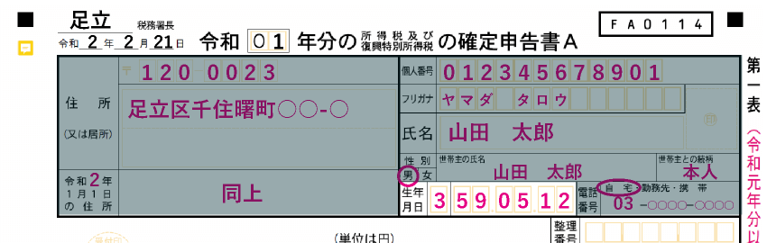 「申告者情報」の生年月日