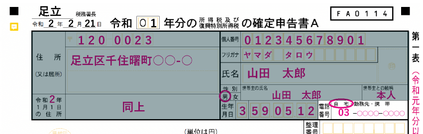 「申告者情報」の電話番号