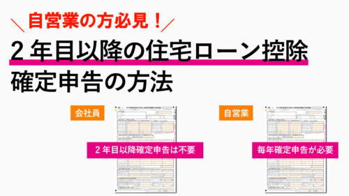 自営業は2年目以降も住宅ローン控除の確定申告が必要！