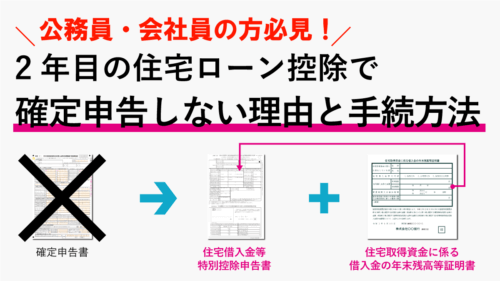 2年目の住宅ローン控除の確定申告は？必要書類の書き方マニュアル