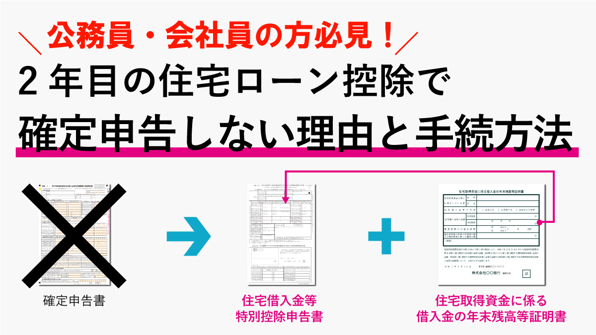 2年目の住宅ローン控除の確定申告は？必要書類の書き方マニュアル