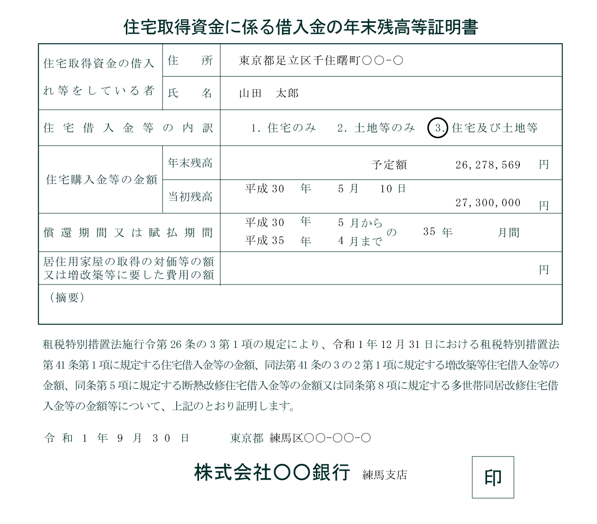 住宅取得資金に係る借入金の年末残高等証明書