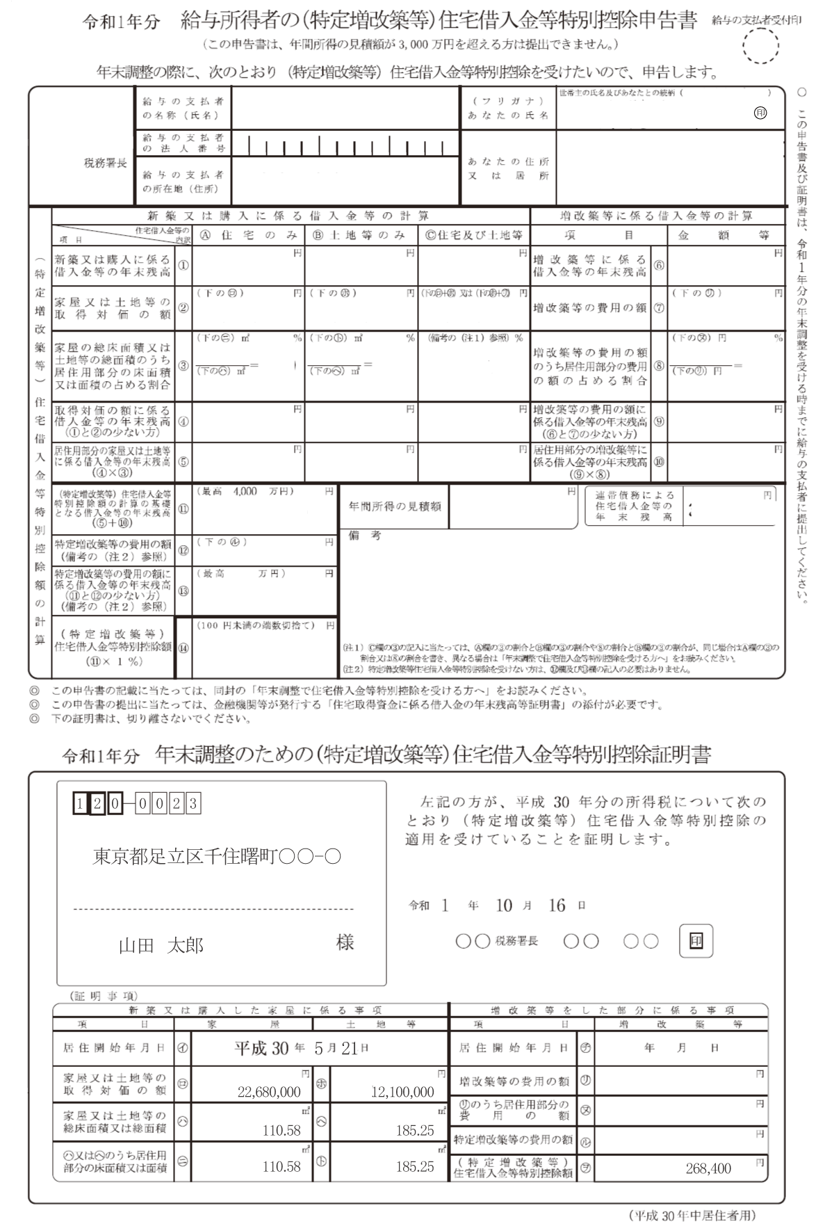 給与所得者の（特定増改築等）住宅借入金等特別控除申告書」兼「年末調整のための（特定増改築等）住宅借入金等特別控除証明書