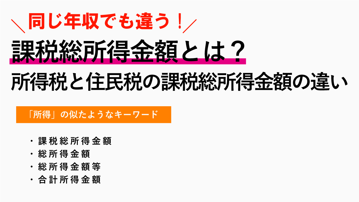 課税総所得金額とは？所得税と住民税の課税総所得金額は違います！