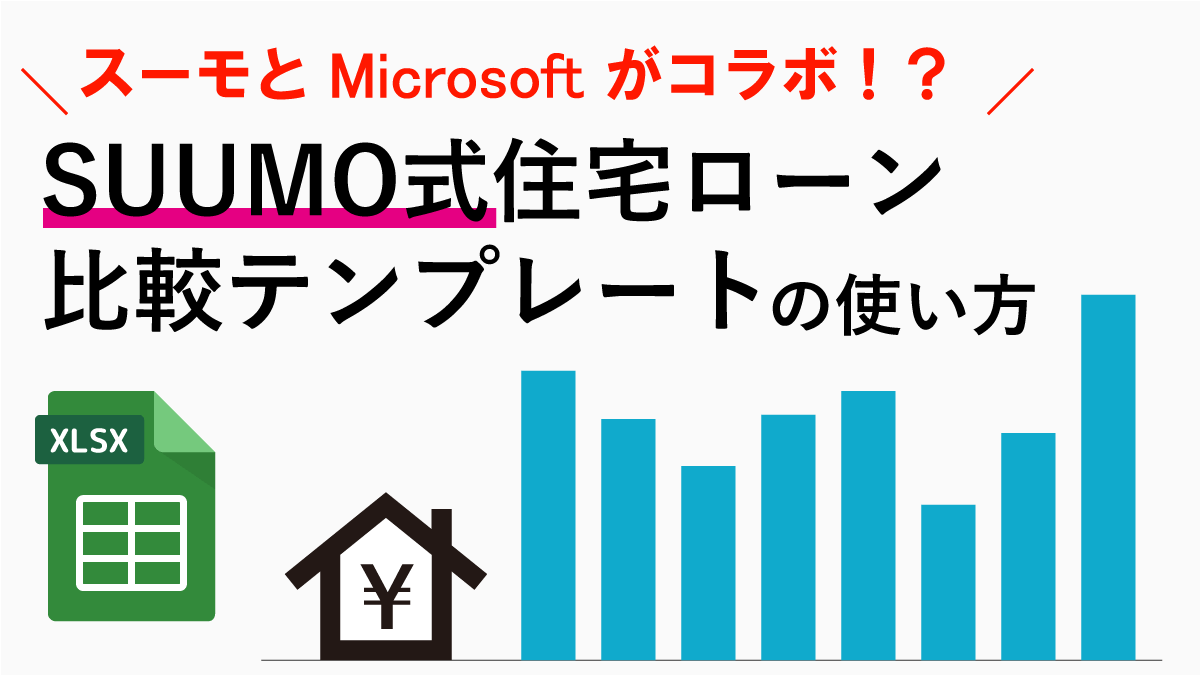 スーモの住宅ローンシミュレーションツールの使い方を徹底解説！