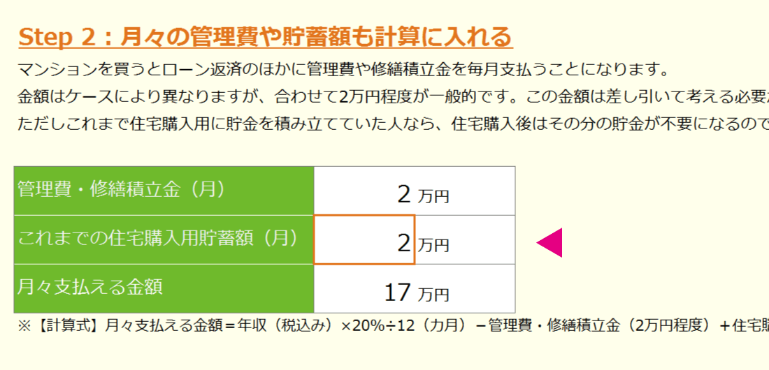 Step 2 : 月々の管理費や貯蓄額も計算に入れる