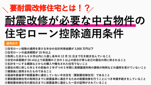 耐震改修が必要な中古住宅で住宅ローン控除を受けるための条件と計算方法