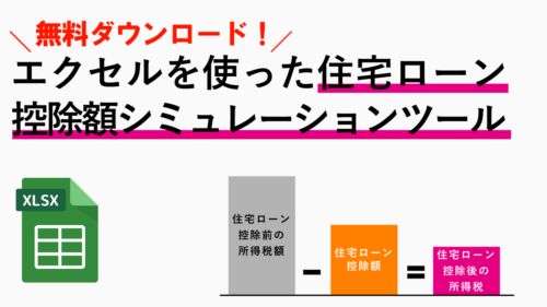 エクセルで住宅ローン控除額を計算！元利・元金均等別にシミュレーション！