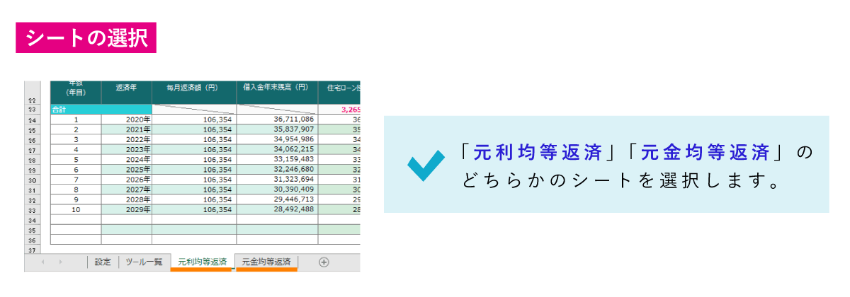 「元利均等返済」「元金均等返済」のシート選択