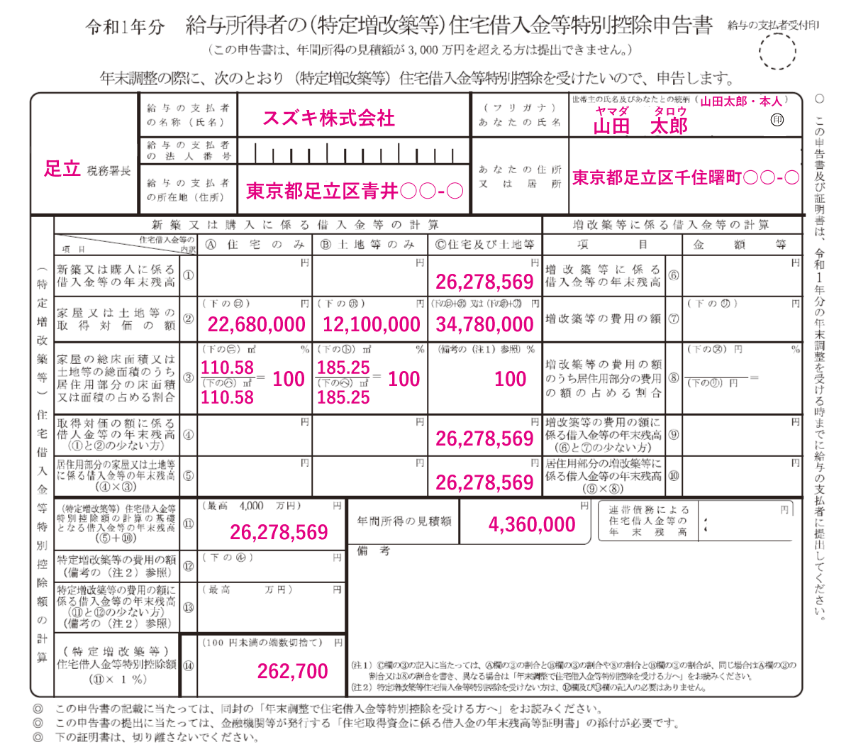 令和01年分給与所得者の（特定増改築等）住宅借入金等特別控除申告書の記入例