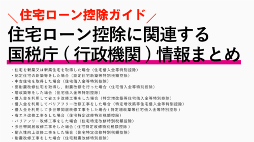 住宅ローン控除に関連する国税庁などの行政機関情報まとめ