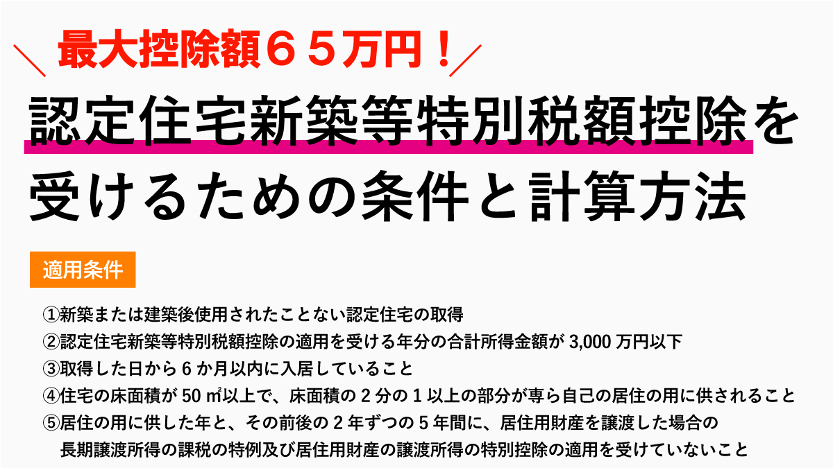 認定住宅新築等特別税額控除を受けるための適用条件と計算方法