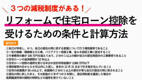 リフォームで住宅ローン控除が受けられる！減税の条件を分かりやすく解説