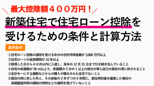 新築住宅を購入・建築した時の住宅ローン控除の適用条件と計算方法