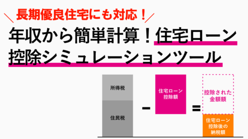 住宅ローン控除シミュレーション計算ツール！長期優良住宅にも対応