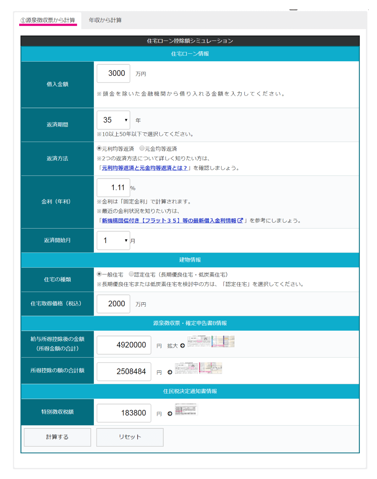 住宅ローン控除シミュレーションツール（源泉徴収票から計算）の入力画面