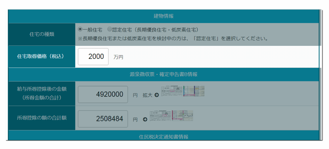 住宅ローン控除シミュレーションツール（源泉徴収票から計算）の住宅取得価格（税込）