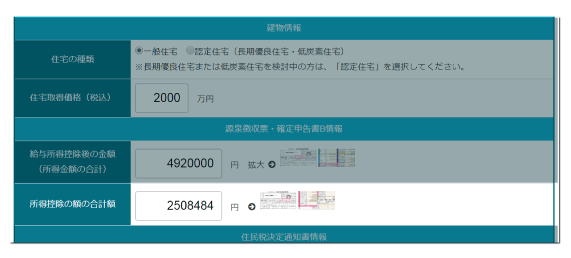 住宅ローン控除シミュレーションツール（源泉徴収票から計算）の所得控除の額の合計額