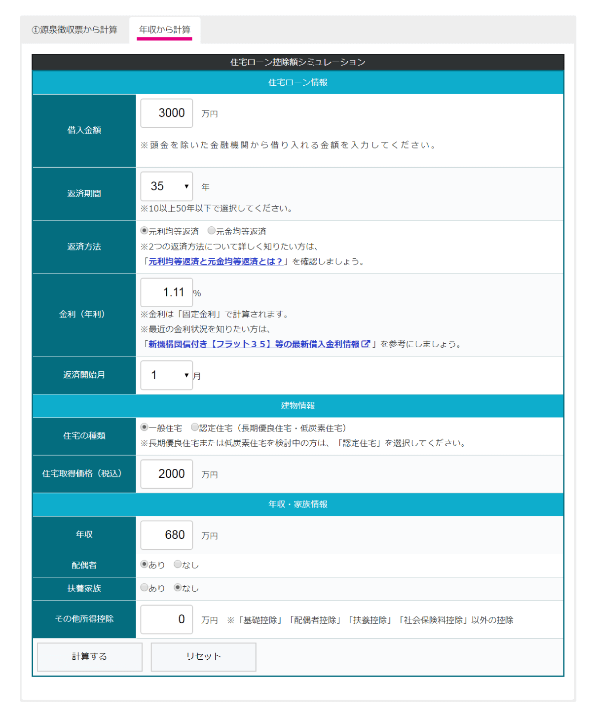 住宅ローン控除シミュレーションツール（年収から計算）の入力画面