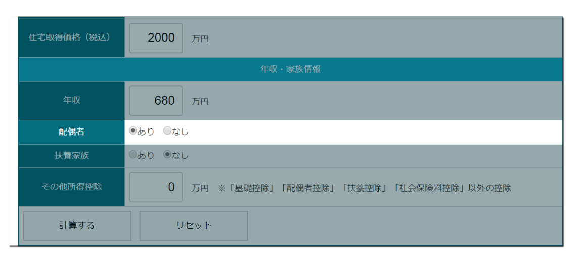 住宅ローン控除シミュレーションツール（年収から計算）の配偶者の有無