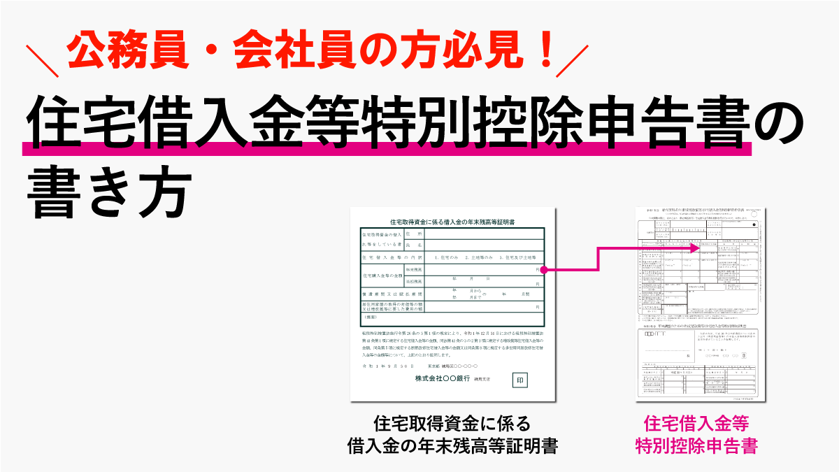 申告 確定 書き方 控除 ローン 住宅 住宅ローン控除申告書の書き方を解説！