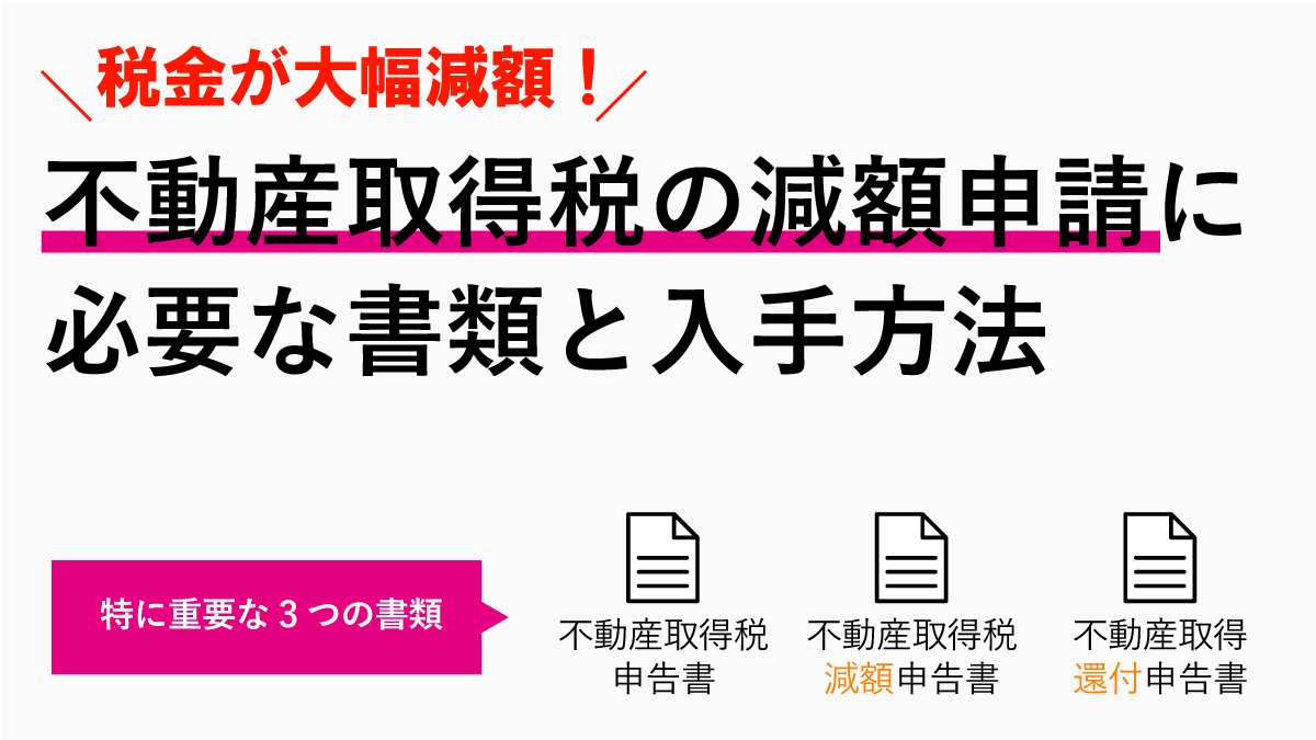 不動産取得税の軽減や還付を受けるときの必要書類と入手先まとめ