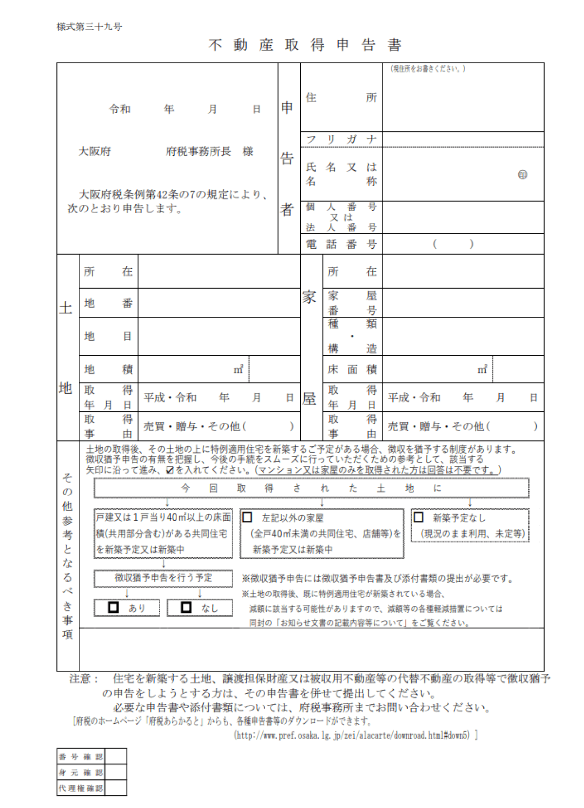 不動産取得税申告書