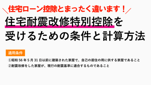 住宅耐震改修特別控除を受けるための適用条件と計算方法