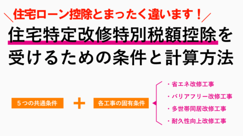 住宅特定改修特別税額控除を受けるための適用条件と計算方法