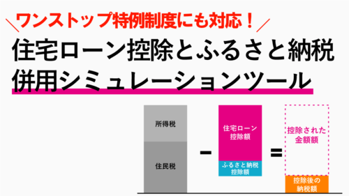 住宅ローン控除ふるさと納税併用シミュレーション計算ツール！