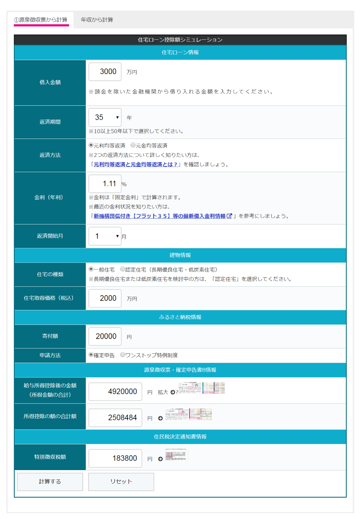 住宅ローン控除・ふるさと納税併用シミュレーションツール（源泉徴収票から計算）の入力画面