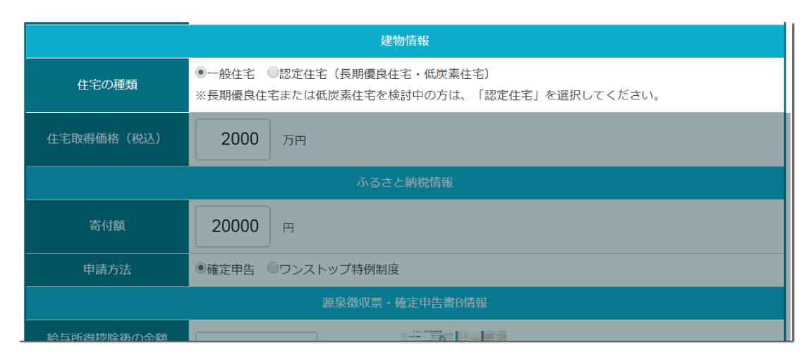 住宅ローン控除・ふるさと納税併用シミュレーションツール（源泉徴収票から計算）の住宅の種類（一般住宅・認定住宅）