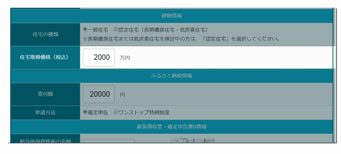 住宅ローン控除・ふるさと納税併用シミュレーションツール（源泉徴収票から計算）の住宅取得価格（税込）