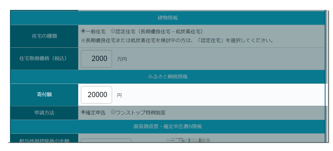 住宅ローン控除・ふるさと納税併用シミュレーションツール（源泉徴収票から計算）の寄付額