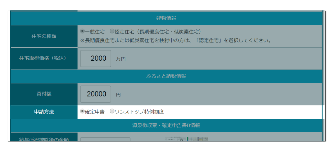 住宅ローン控除・ふるさと納税併用シミュレーションツール（源泉徴収票から計算）の申請方法（確定申告・ワンストップ特例制度）