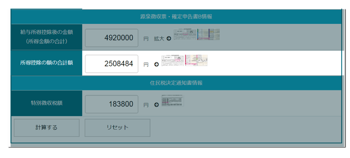 住宅ローン控除・ふるさと納税併用シミュレーションツール（源泉徴収票から計算）の所得控除の額の合計額