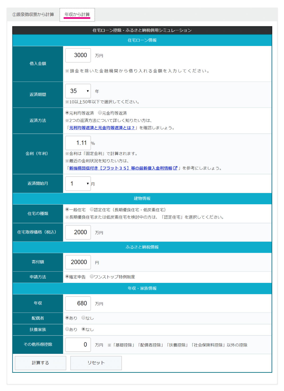 住宅ローン控除・ふるさと納税併用シミュレーションツール（年収から計算）の入力画面