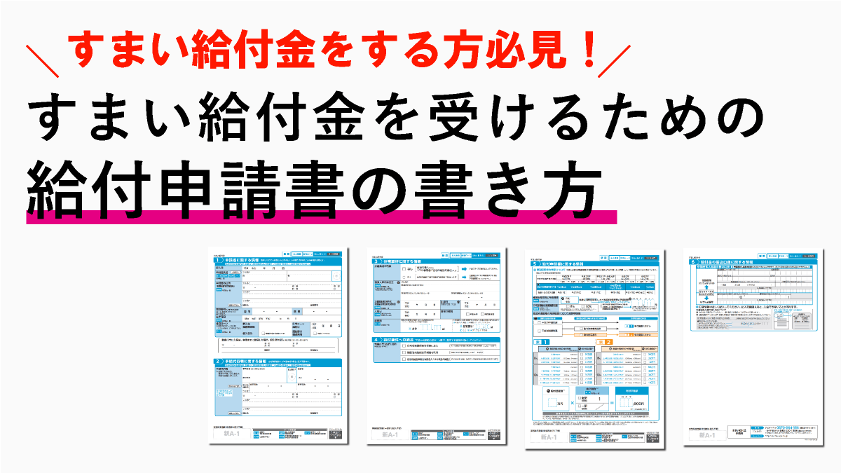 すまい給付金給付申請書の書き方まとめ！記入例の見本も公開