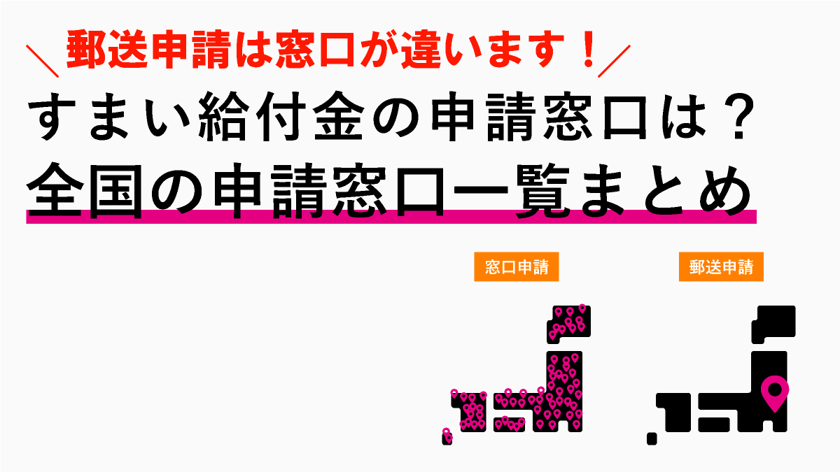 すまい給付金の申請窓口はどこ？全国の提出先（申請場所）まとめ