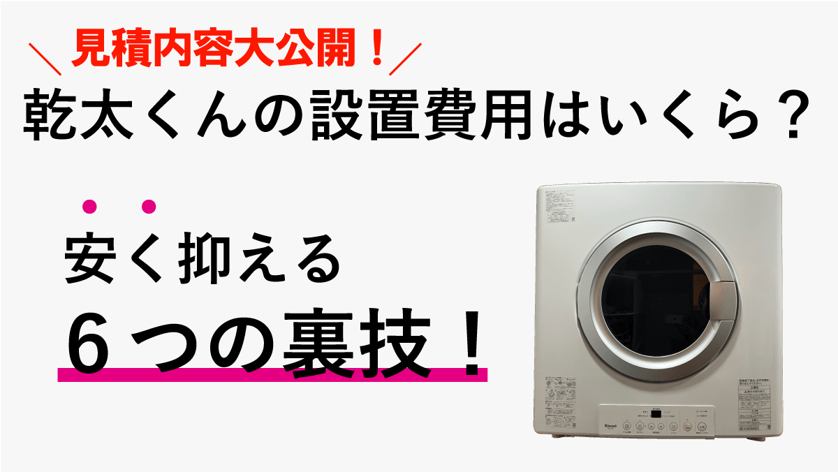 乾太くん8キロの設置費用は約20万！費用を安く抑える6つの裏技！