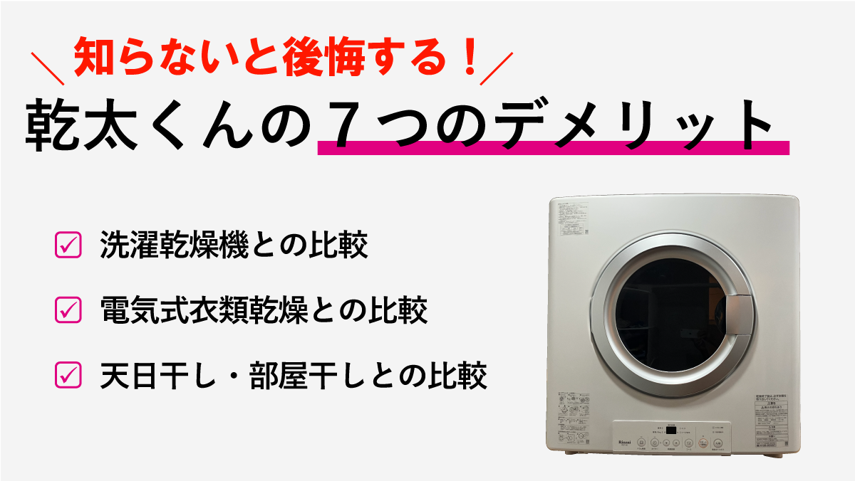 乾太くんのデメリットとメリット