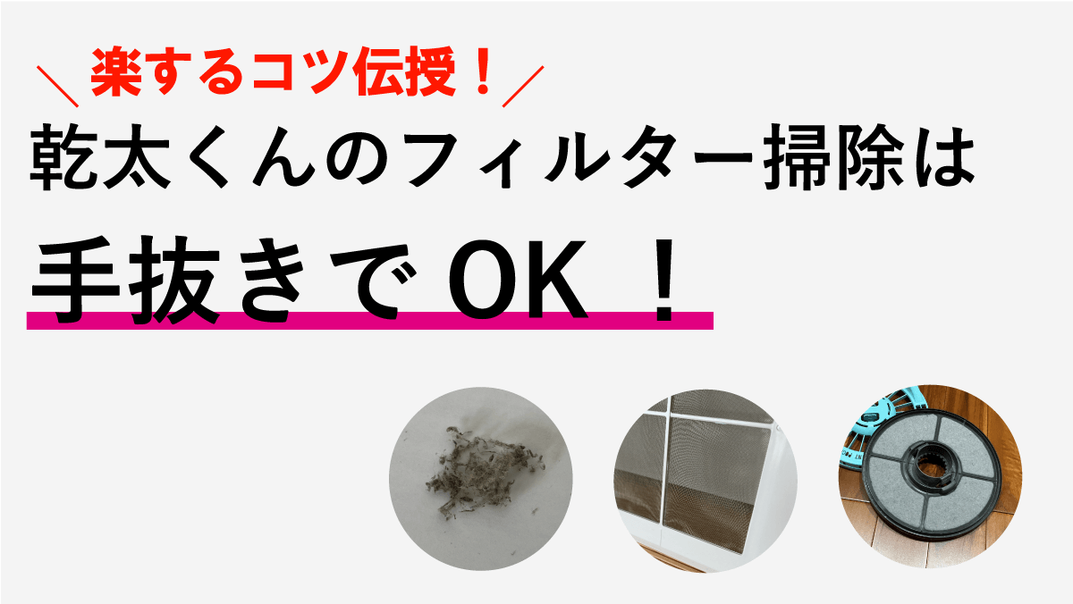 乾太くんの掃除は手抜きでOK！フィルター掃除を楽にするコツ