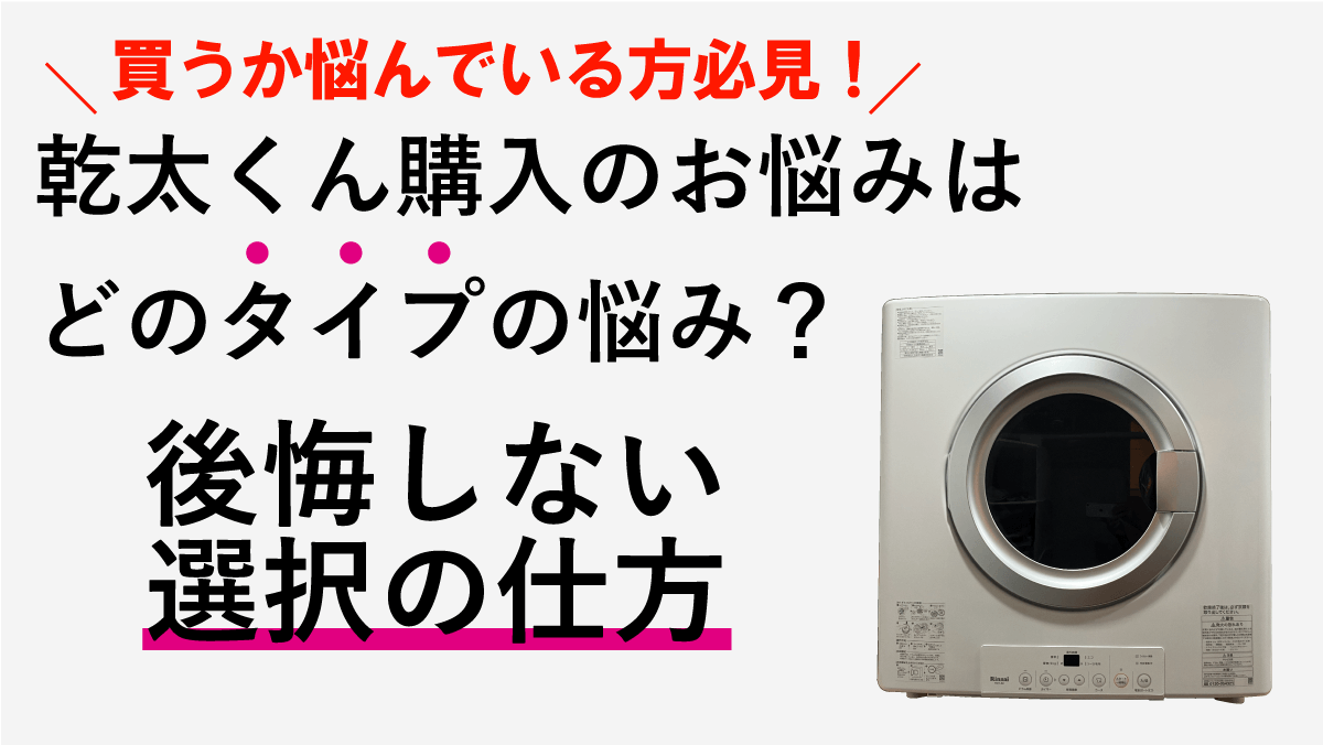 乾太くんはいらない！？やめた人が決断した理由と後悔しない選択の仕方