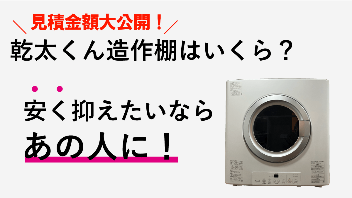 乾太くん造作棚の費用はいくら？安く抑えたいならあの人に頼れ！