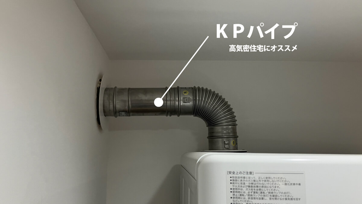 衣類乾燥機「乾太くん」のKPパイプ（高気密住宅にオススメ））