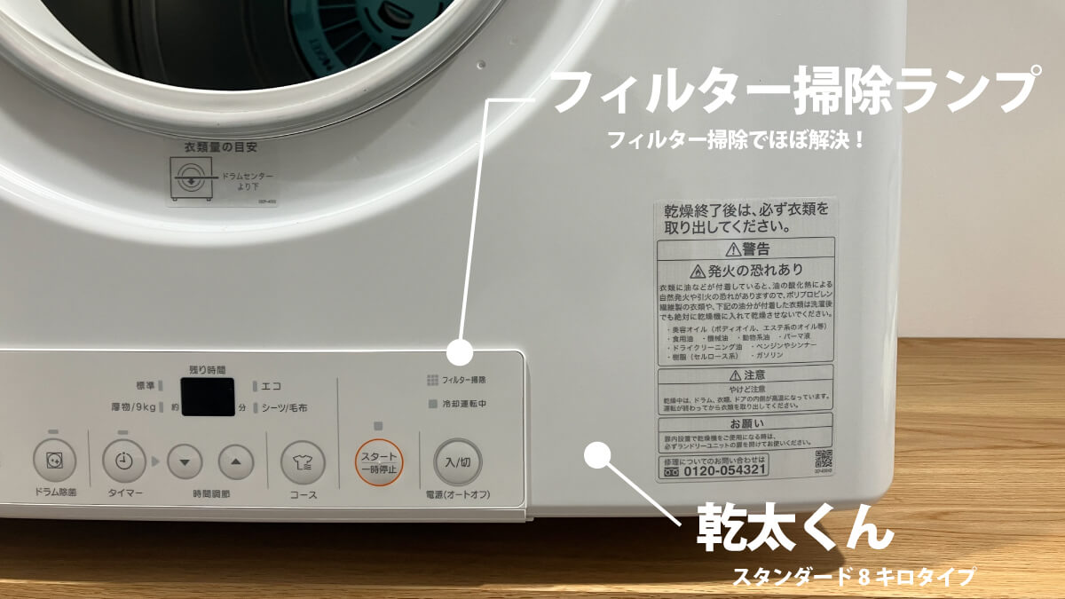 ガス衣類乾燥機「乾太くん」のフィルター掃除ランプ
