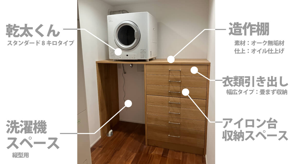 衣類乾燥機「乾太くん」スタンダード8キロタイプと造作棚