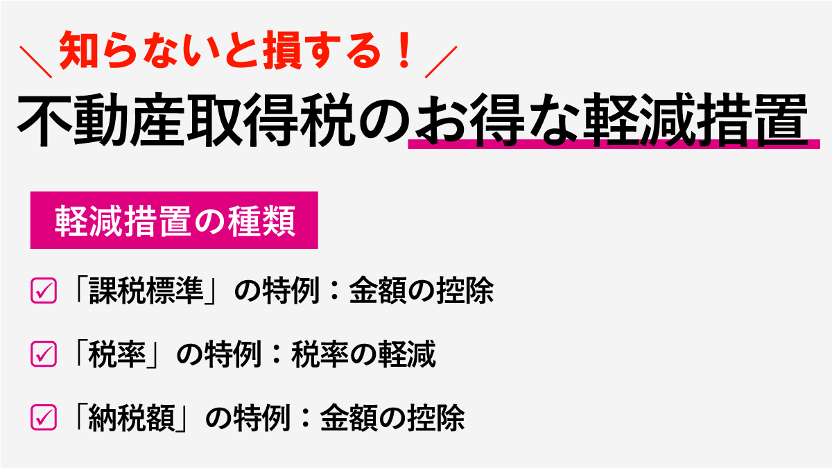 知らないと損する不動産取得税の軽減措置の種類と条件まとめ